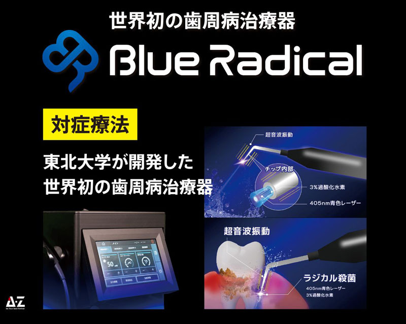 世界初の歯周病治療機（Blue Radical）ブルーラジカル